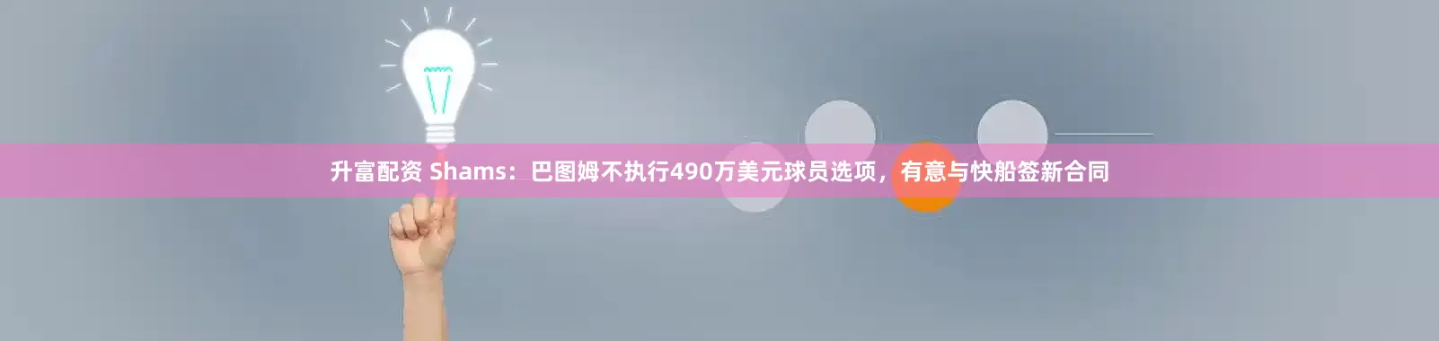升富配资 Shams：巴图姆不执行490万美元球员选项，有意与快船签新合同