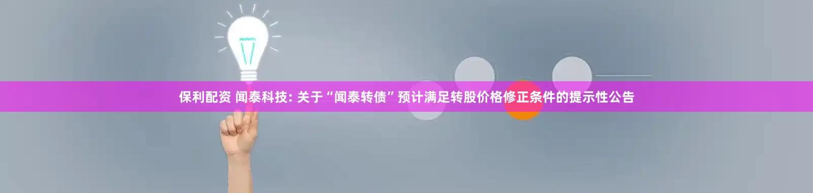 保利配资 闻泰科技: 关于“闻泰转债”预计满足转股价格修正条件的提示性公告