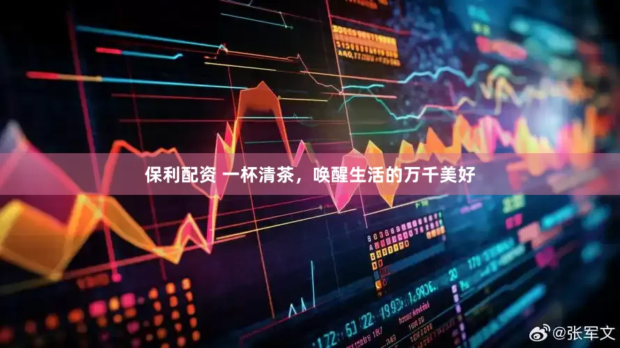 保利配资 一杯清茶，唤醒生活的万千美好