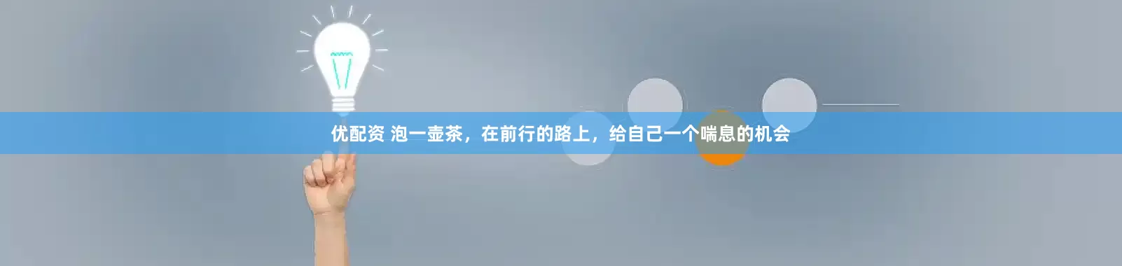 优配资 泡一壶茶，在前行的路上，给自己一个喘息的机会