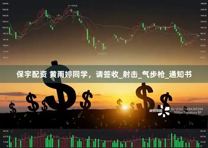 保宇配资 黄雨婷同学，请签收_射击_气步枪_通知书
