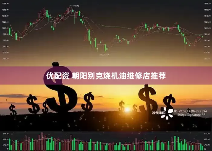 优配资 朝阳别克烧机油维修店推荐